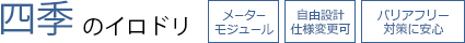 house_irodori_point02