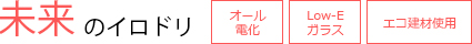 house_irodori_point04