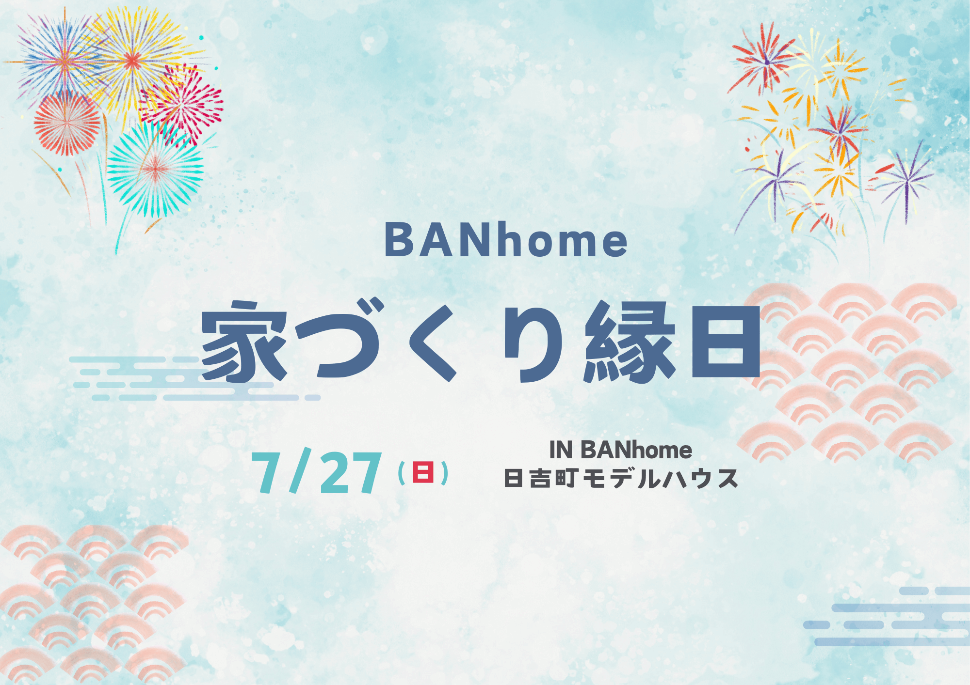 BANhome 家づくり縁日開催