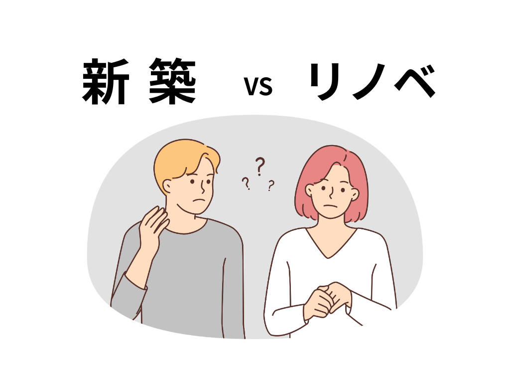 【新築とリノベ、どっちがいいの？】選ぶ理由