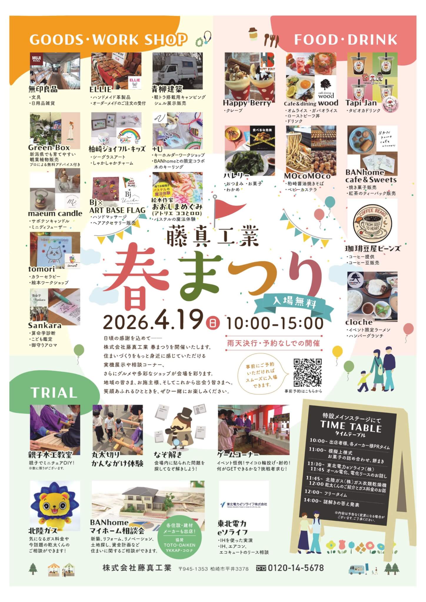 藤真工業/BANhome 春まつり2026開催