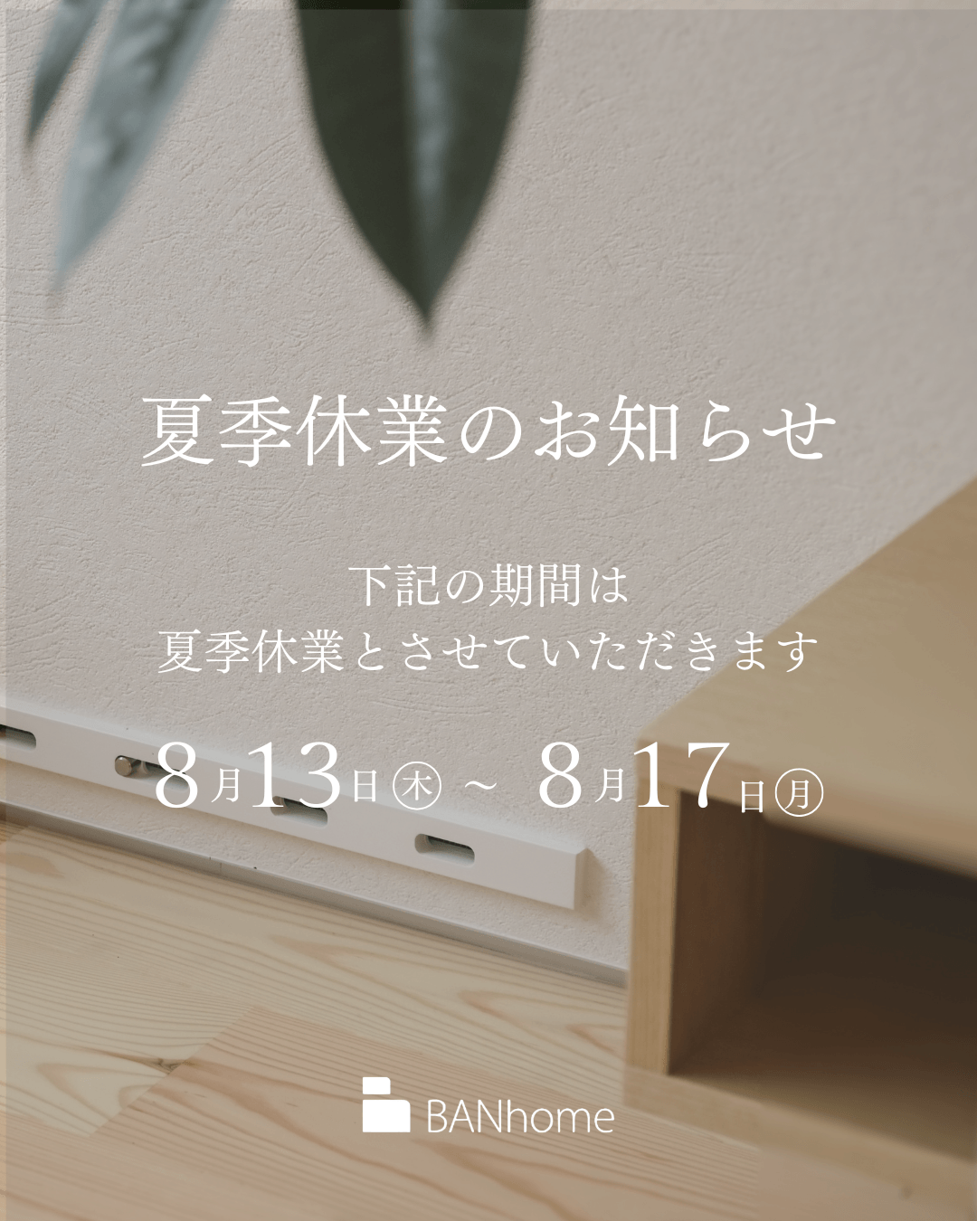 夏季休業につきまして